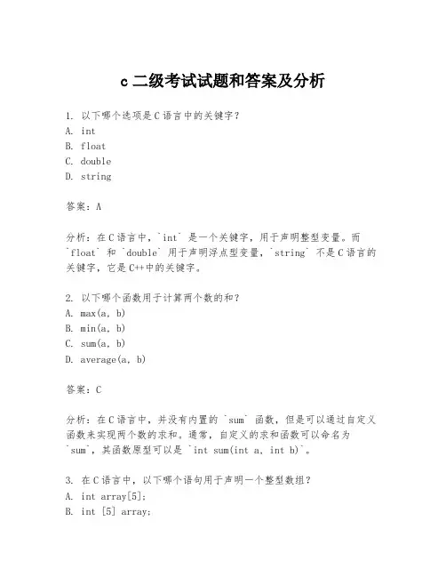c二级考试试题和答案及分析