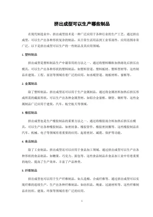 挤出成型可以生产哪些制品
