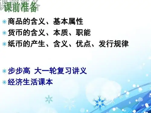 高三经济生活一轮经济第一课