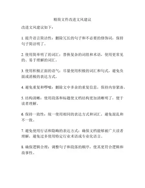 精简文件改进文风建议