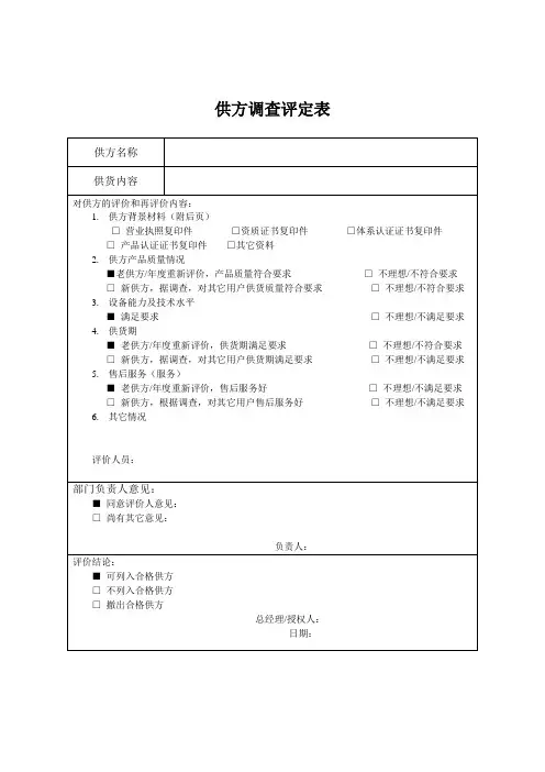 供方调查评定表