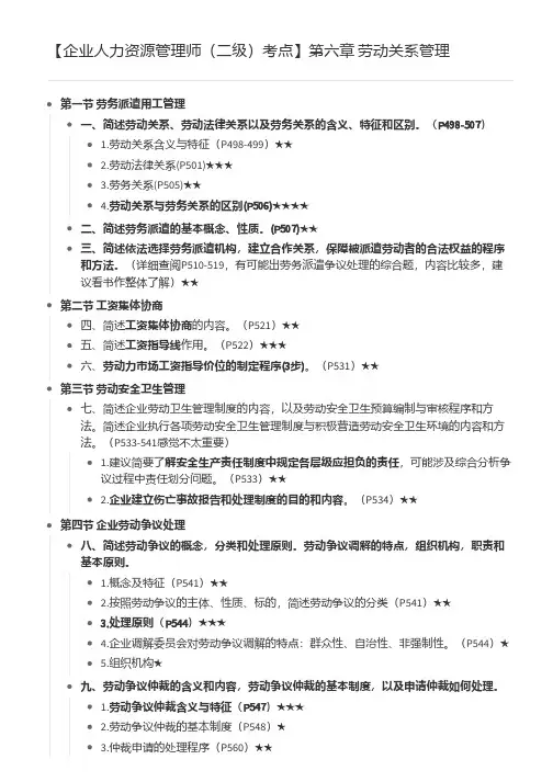 【企业人力资源管理师(二级)考点】第六章  劳动关系