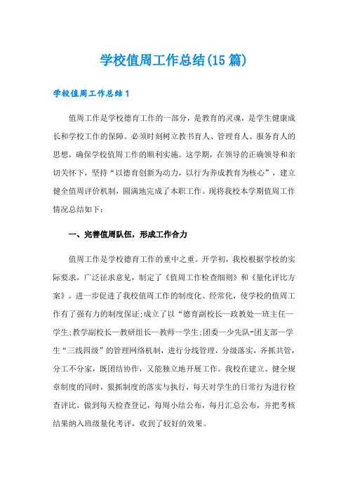 学校值周工作总结(15篇)