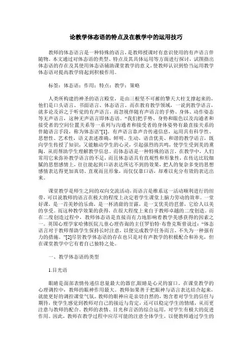 论教学体态语的特点及在教学中的运用技巧