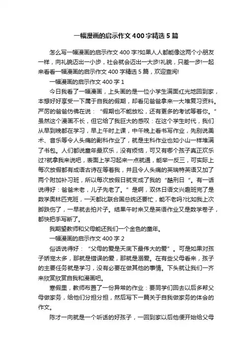 一幅漫画的启示作文400字精选5篇