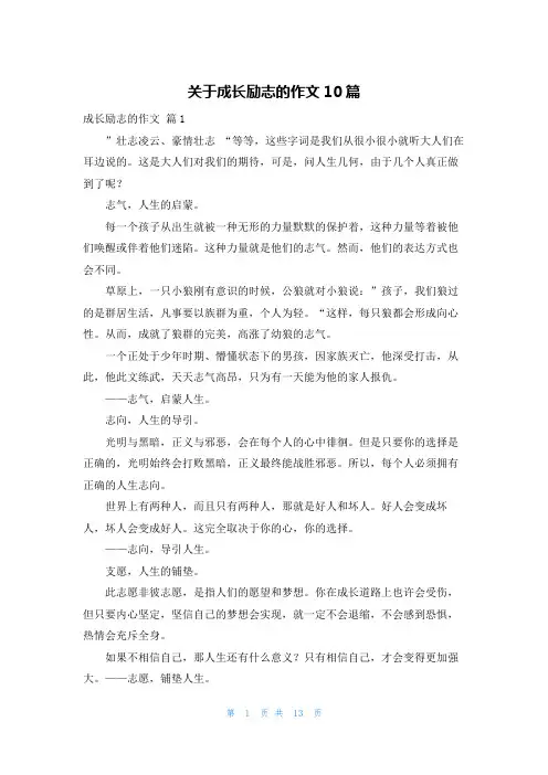 关于成长励志的作文10篇
