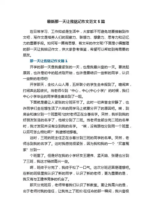 最新那一天让我铭记作文范文5篇