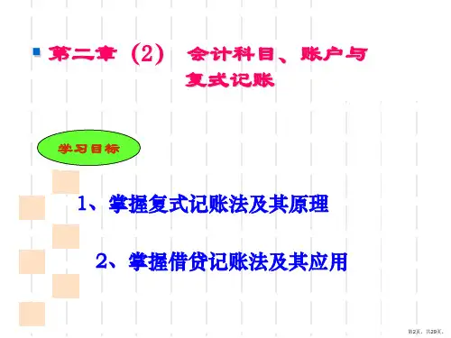 2会计科目账户与复式记账课件