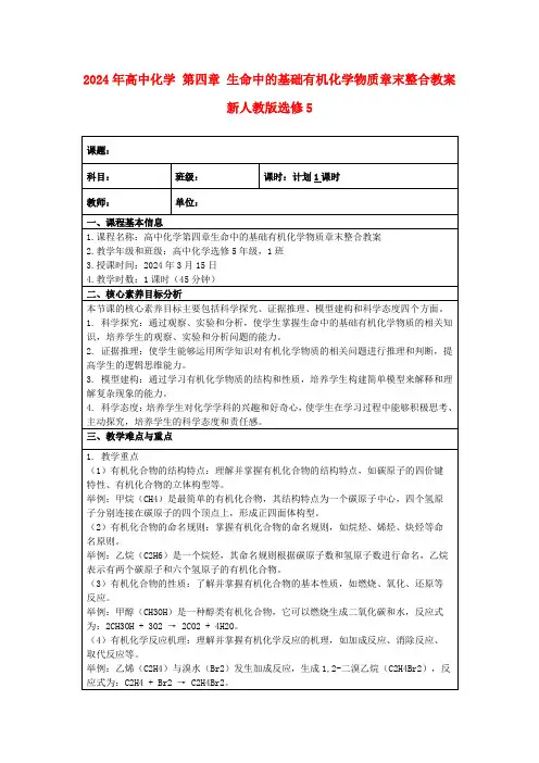 2024年高中化学第四章生命中的基础有机化学物质章末整合教案新人教版选修5