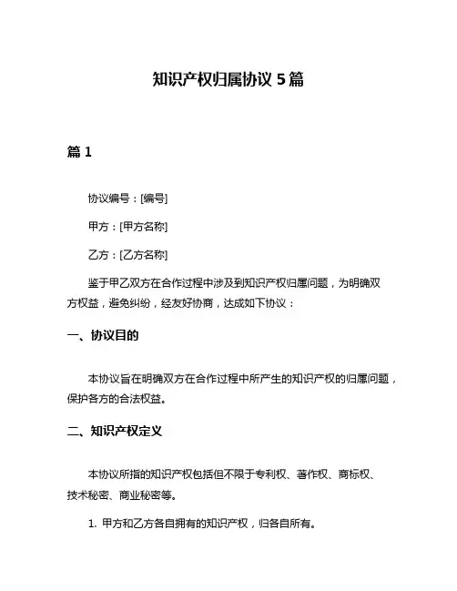 知识产权归属协议5篇