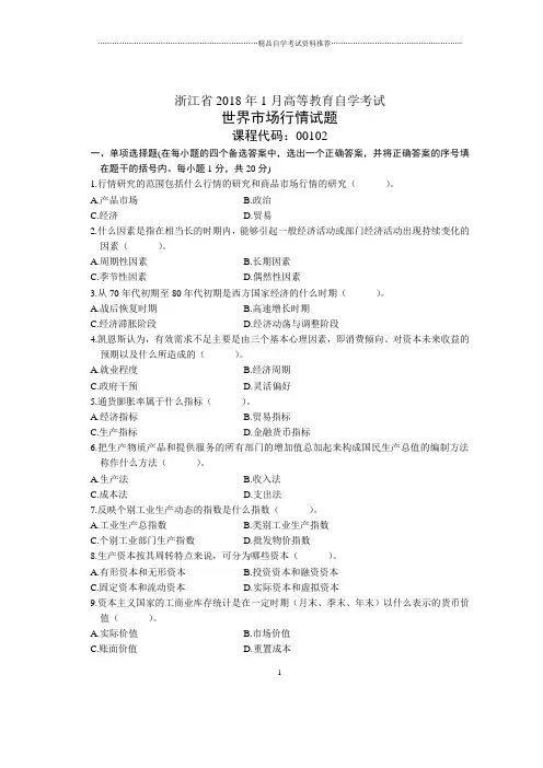 浙江1月自考世界市场行情试题及答案解析