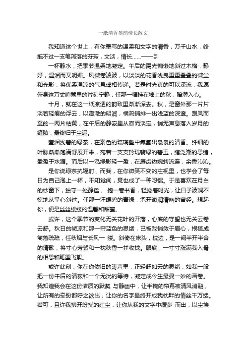 一纸清香墨韵情长散文