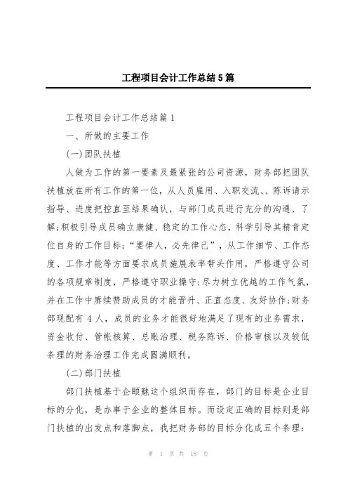 工程项目会计工作总结5篇