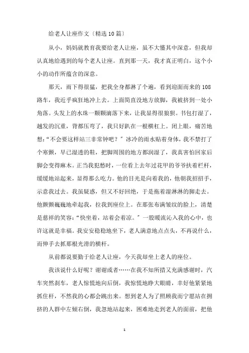 最新给老人让座作文