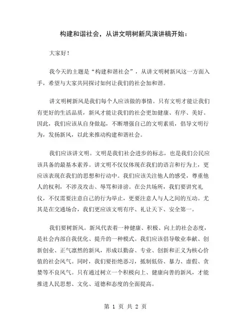 构建和谐社会,从讲文明树新风演讲稿开始
