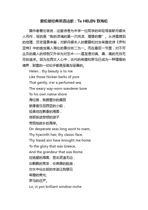 爱伦坡经典英语诗歌：ToHELEN致海伦