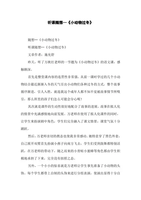 听课随想--《小动物过冬》