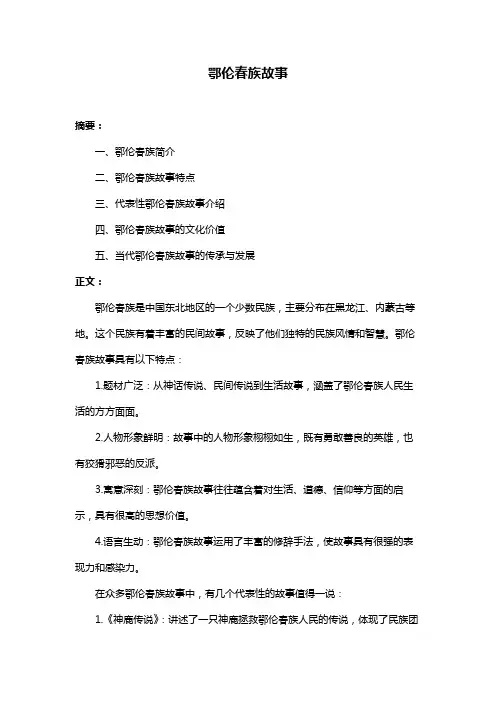鄂伦春族故事