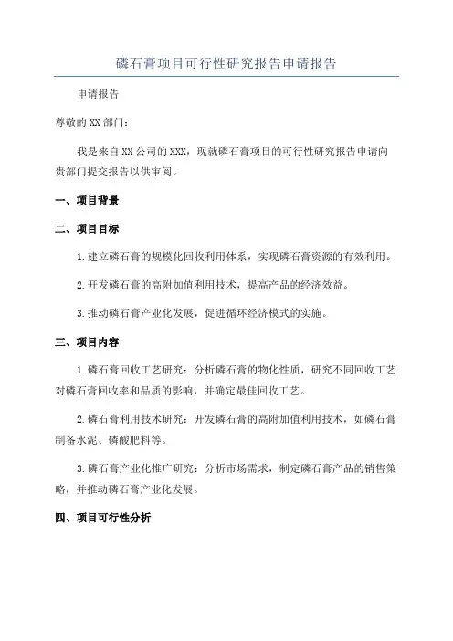 磷石膏项目可行性研究报告申请报告