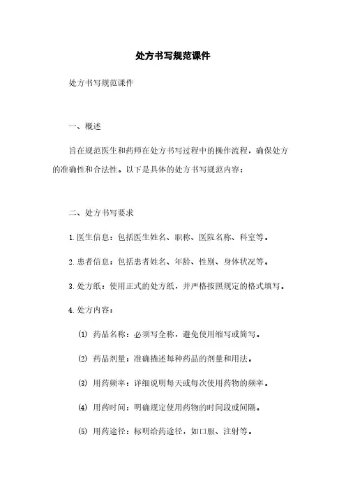 处方书写规范课件