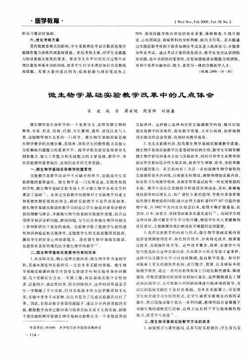 微生物学基础实验教学改革中的几点体会