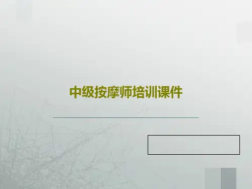 中级按摩师培训课件149页文档