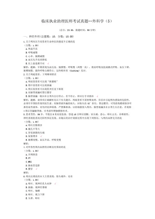 临床执业助理医师考试真题--外科学(5) (1)