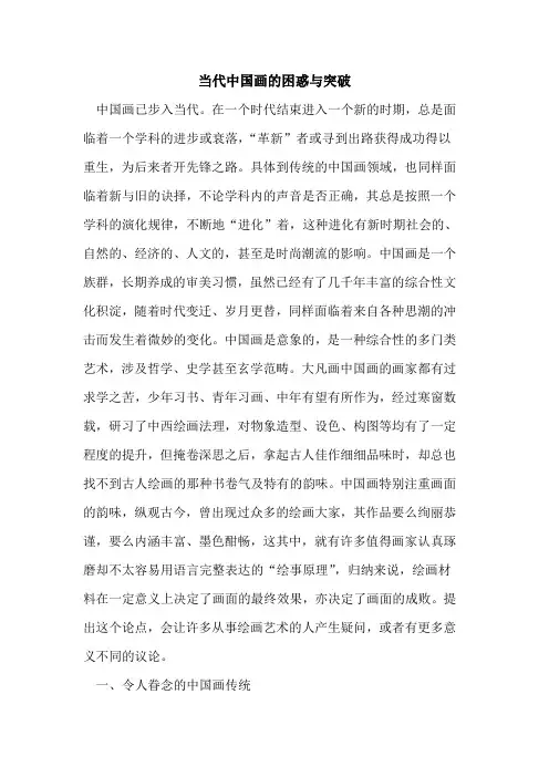 当代中国画困惑与突破论文