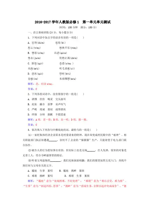 2016-2017学年度高中语文必修1 人教版 第一单元 单元测试1 word版 含答案
