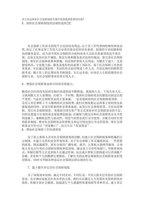 西方发达国家社会保障制度有那些值得我国借鉴的经验.doc