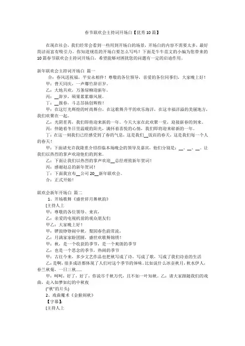 春节联欢会主持词开场白【优秀10篇】