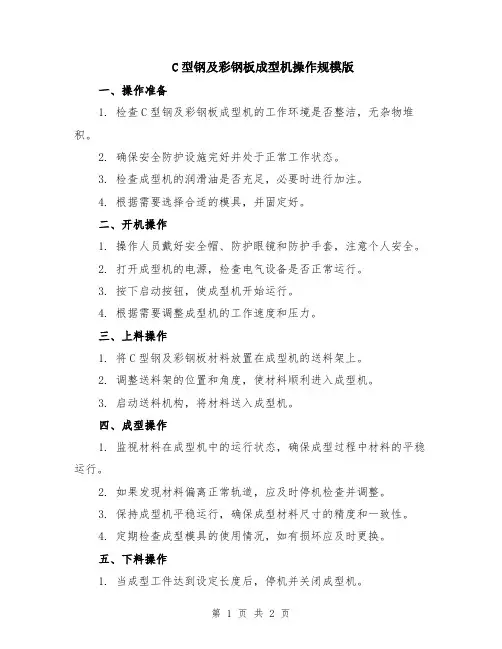 C型钢及彩钢板成型机操作规模版