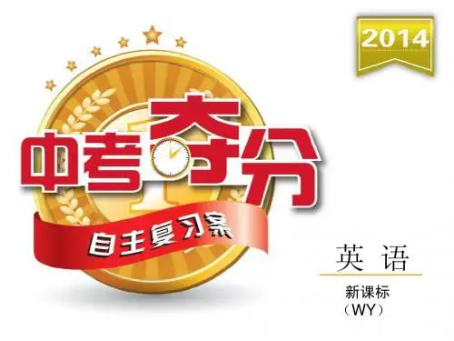 2014届中考英语天津夺分专题第一篇_基础巧过关(601张PPT)