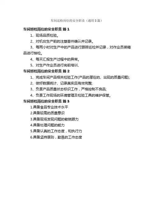 车间巡检岗位的安全职责（通用3篇）