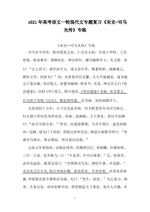2021年高考语文一轮现代文专题复习《宋史-司马光传》专练