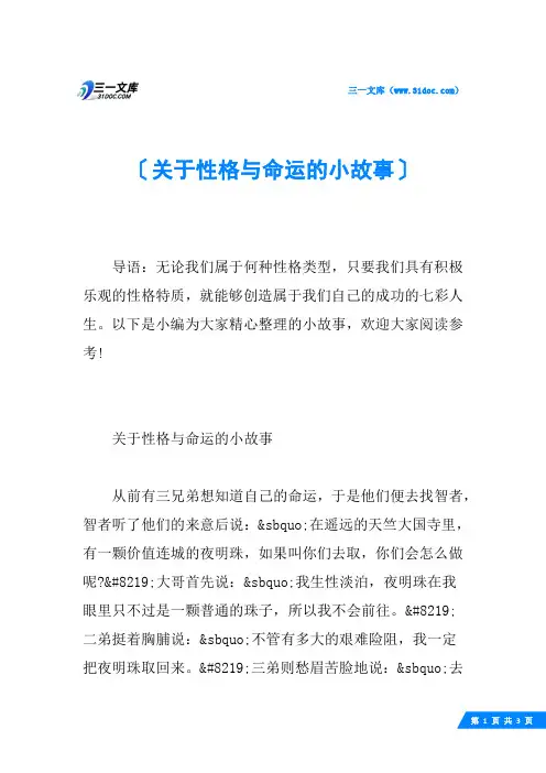 关于性格与命运的小故事