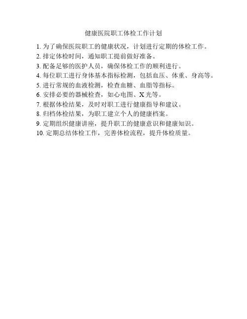健康医院职工体检工作计划