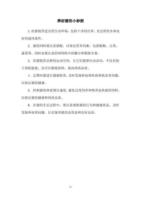 养好猪的小妙招