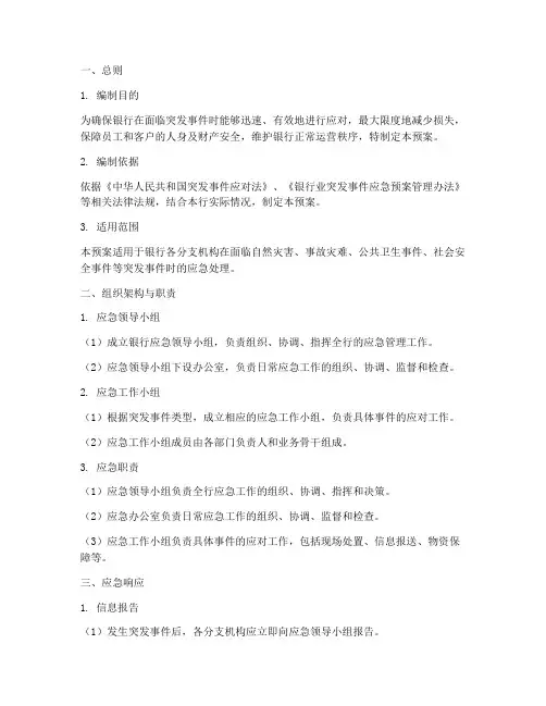 银行的应急处理预案模板
