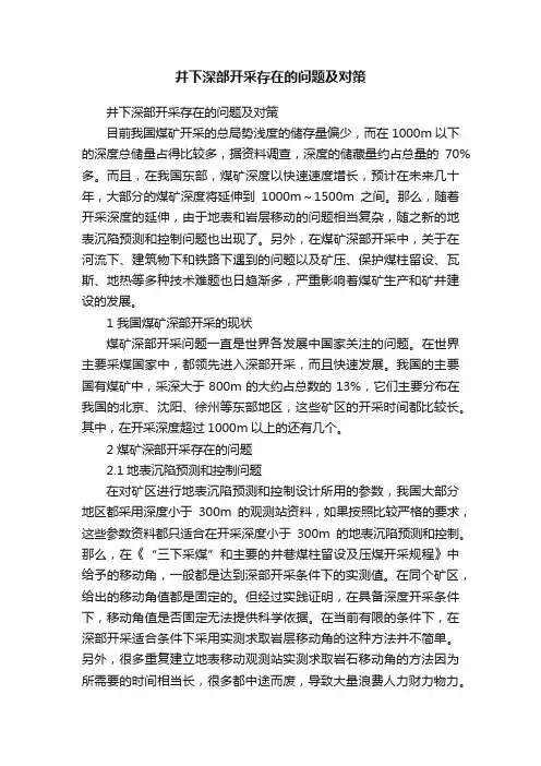 井下深部开采存在的问题及对策