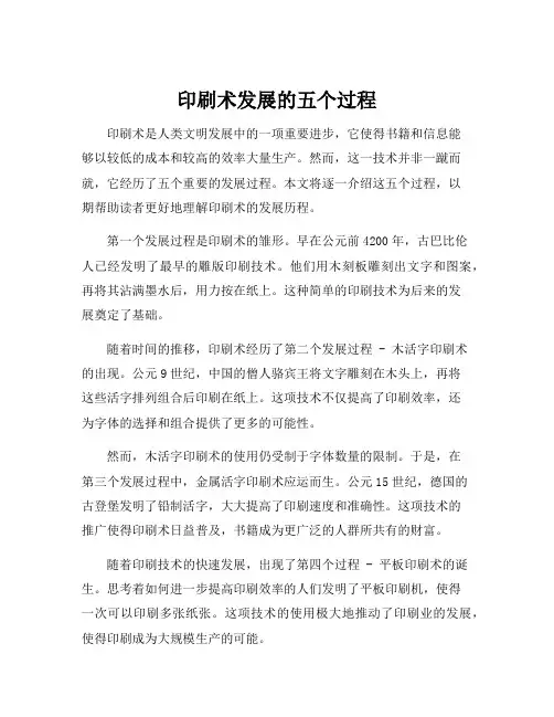 印刷术发展的五个过程
