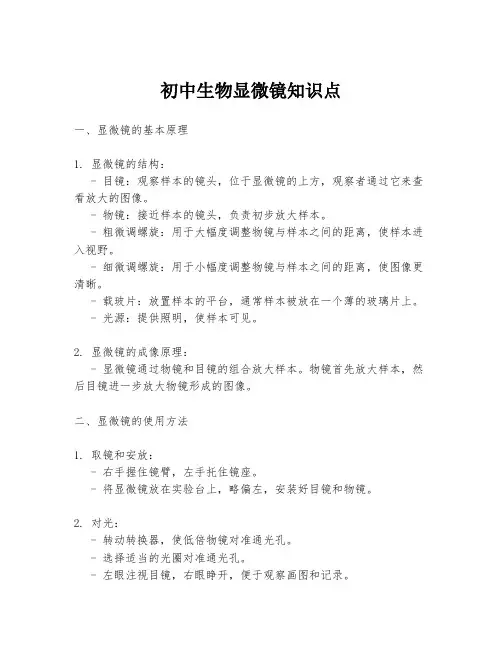 初中生物显微镜知识点