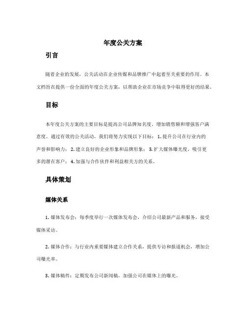 年度公关方案