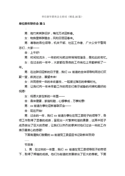 单位新年联欢会主持词（精选16篇）
