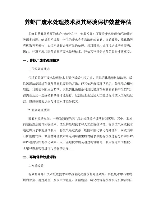 养虾厂废水处理技术及其环境保护效益评估