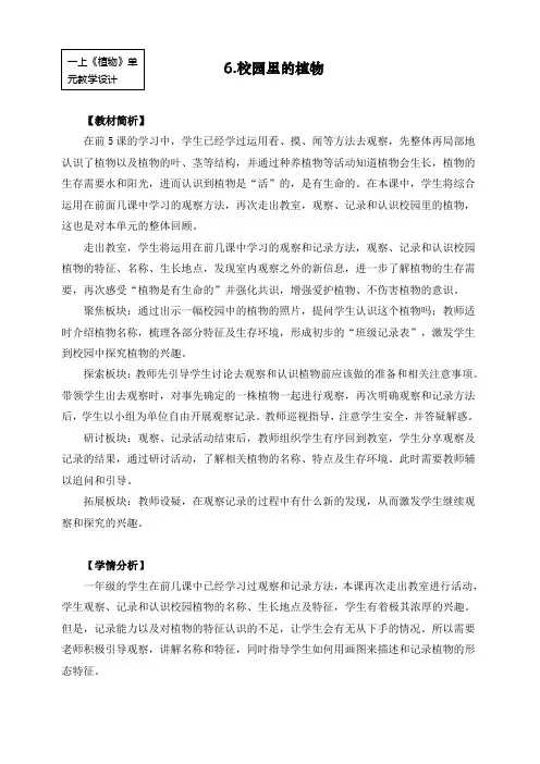 最新教科版一年级科学上册《校园里的植物》教案