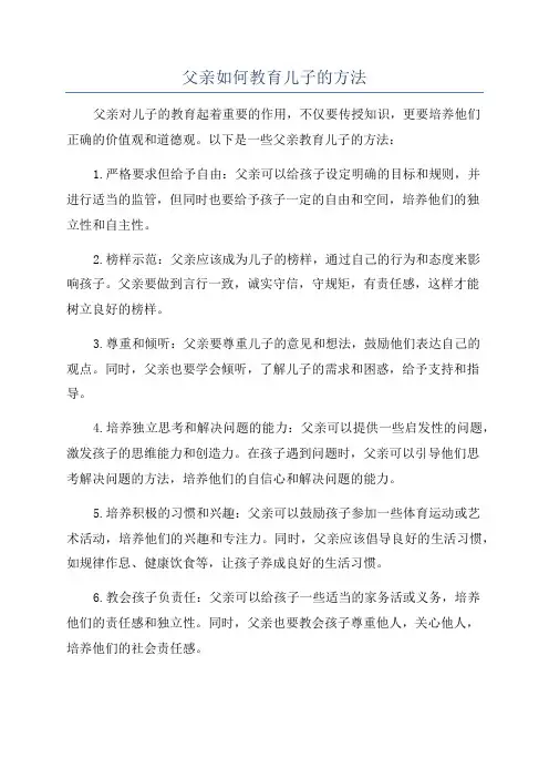 父亲如何教育儿子的方法