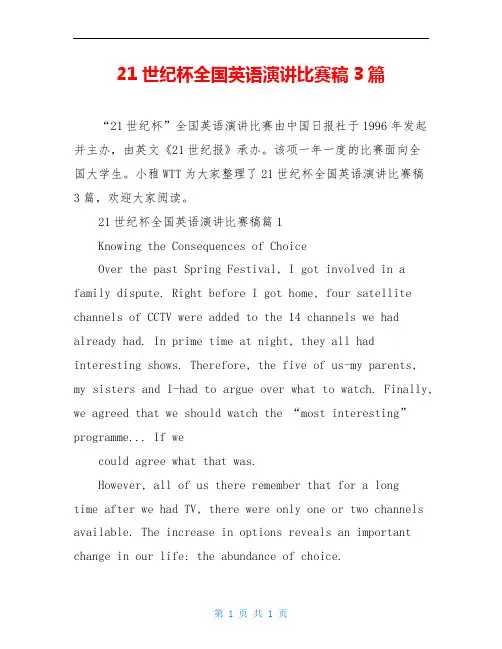 21世纪杯全国英语演讲比赛稿3篇