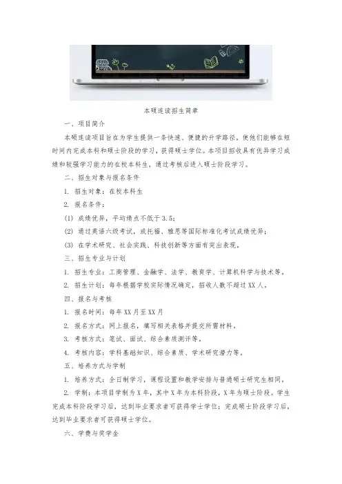 本硕连读招生简章