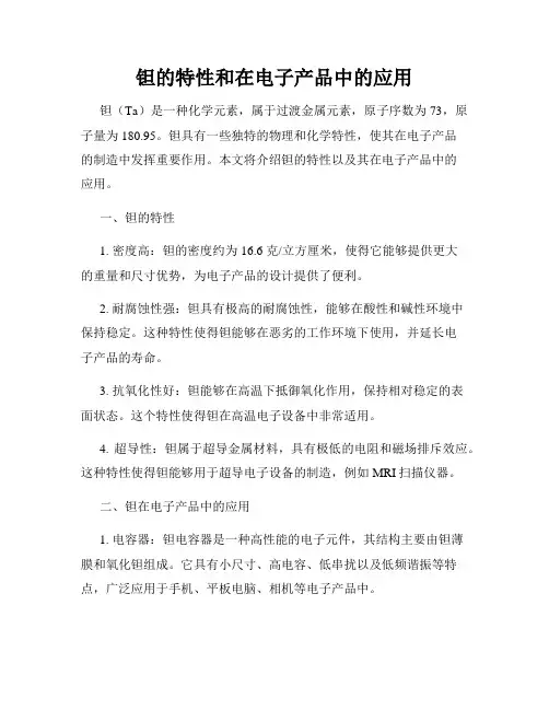 钽的特性和在电子产品中的应用